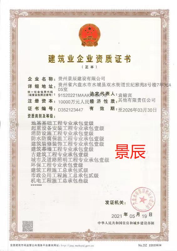 貴州景辰建設(shè)有限公司證書(shū)
