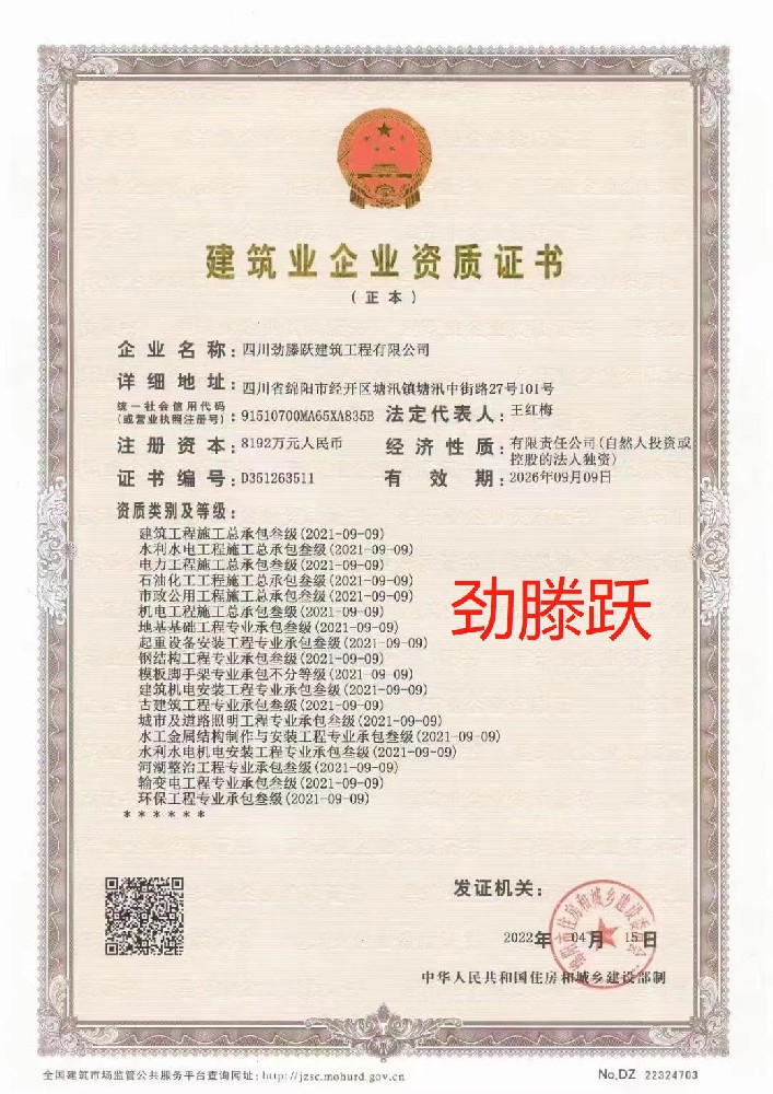 四川勁滕躍建筑工程有限公司證書(shū)