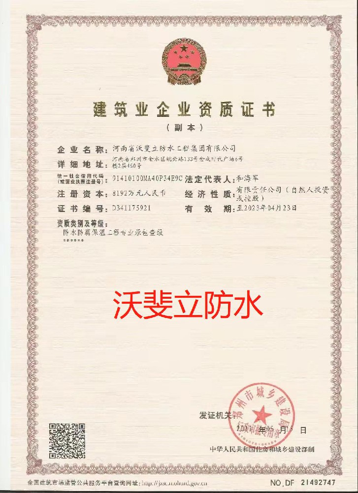 河南省沃斐立防水工程集團(tuán)有限公司證書