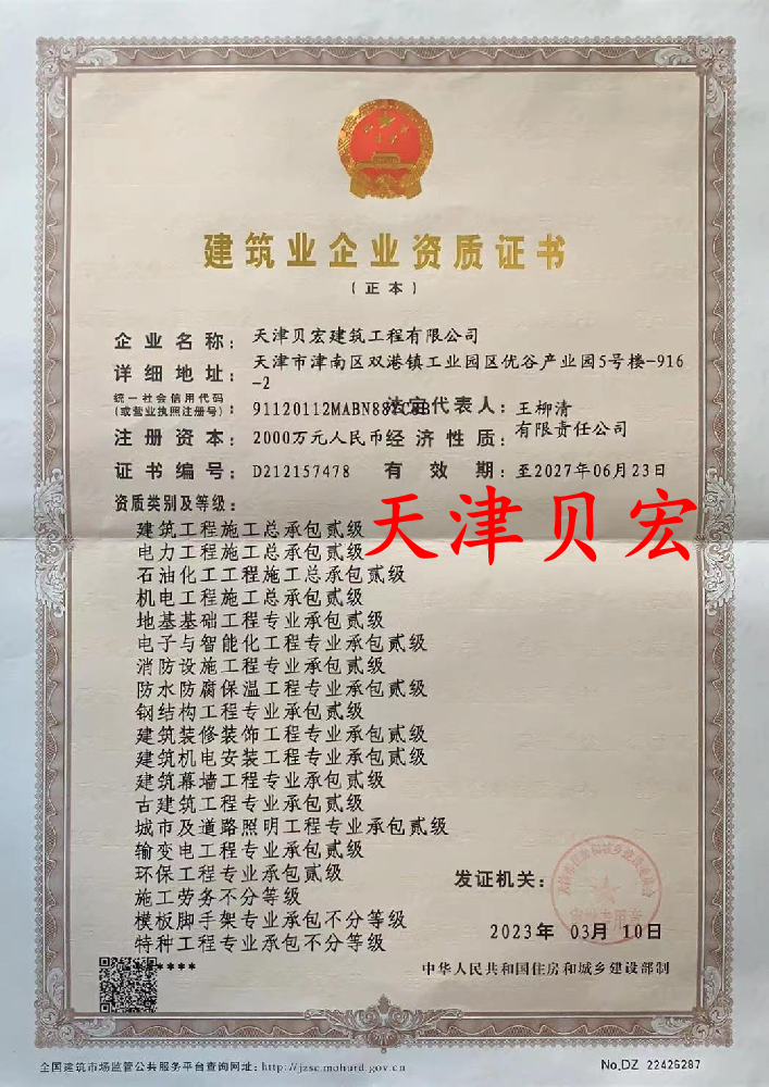 天津貝宏建筑工程有限公司資質(zhì)加盟