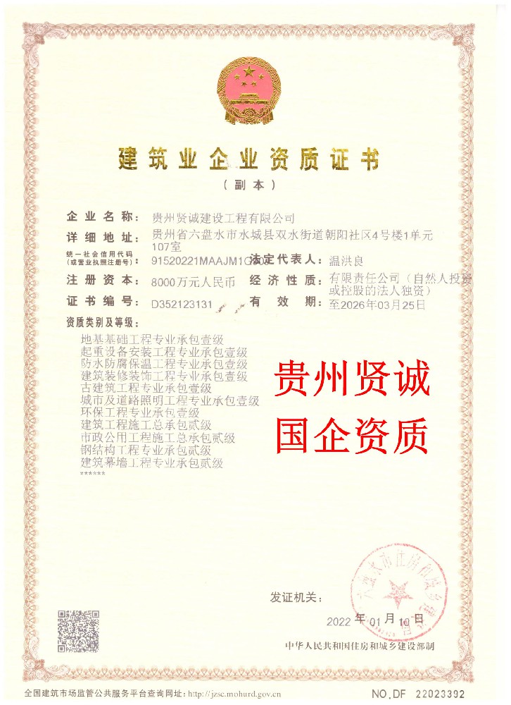 貴州賢誠建設(shè)工程有限公司證書
