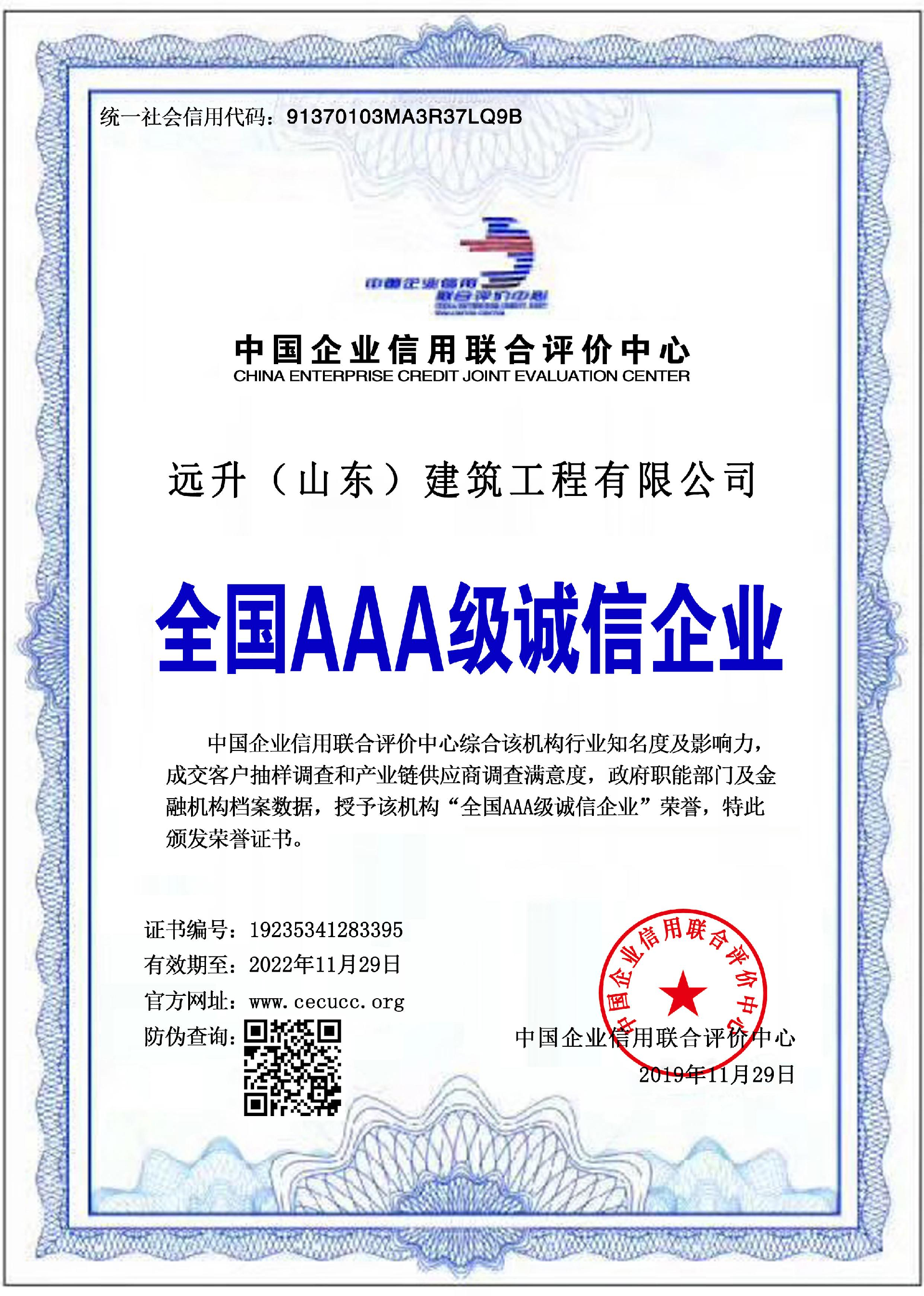 遠(yuǎn)升3A信用證書.png