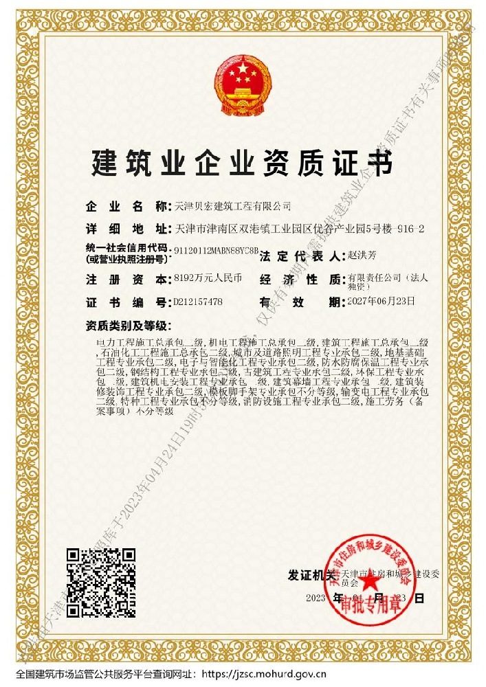 天津貝宏建筑工程有限公司證書(shū)