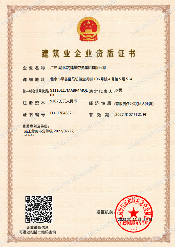 廣元福(北京)建筑勞務(wù)集團(tuán)有限公司證書