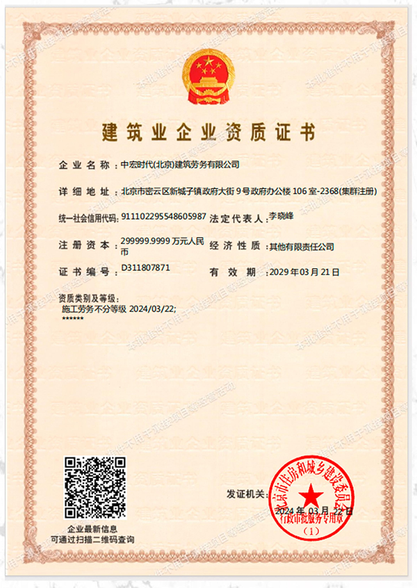 中宏時代(北京)建筑勞務(wù)有限公司證書
