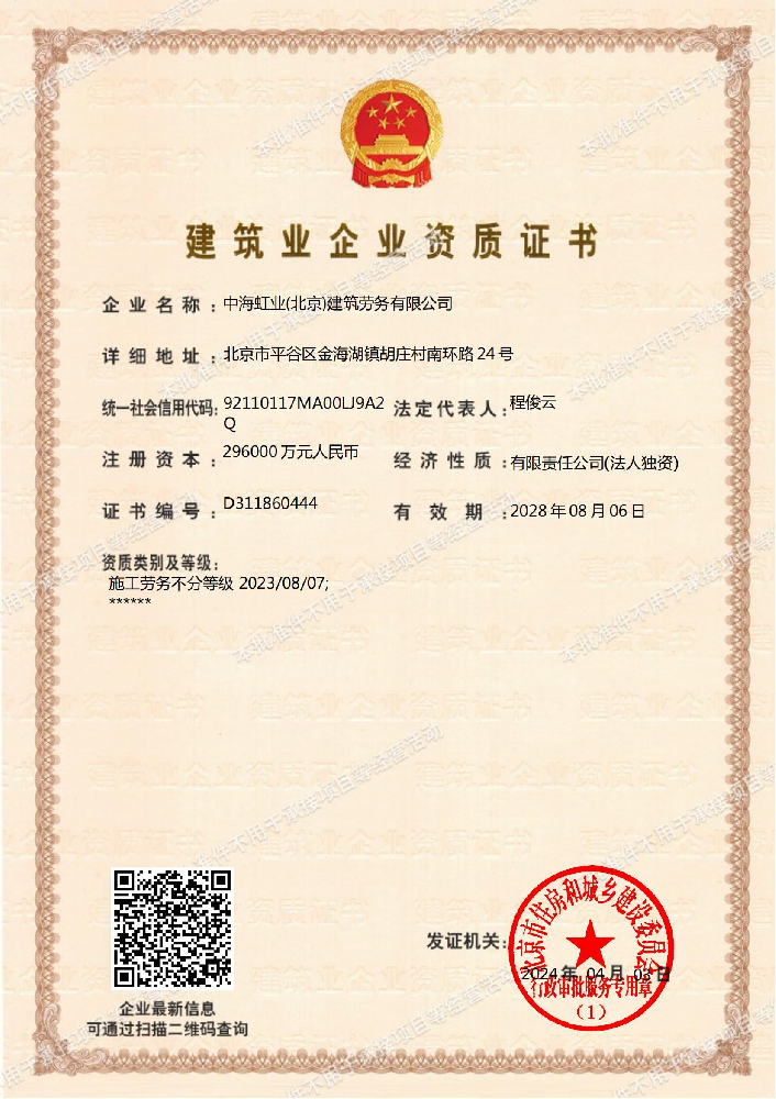 中海虹業(yè)(北京)建筑勞務有限公司