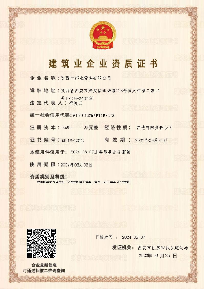 陜西中邦業(yè)勞務(wù)有限公司資質(zhì)加盟